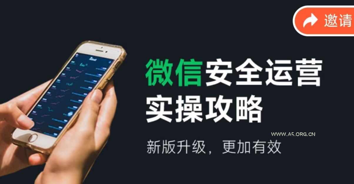 微信安全运营实操攻略，新版升级，更加有效-351资源网