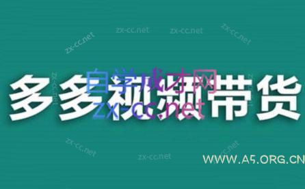 老贺·拼多多视频带货(更新至2024)-351资源网