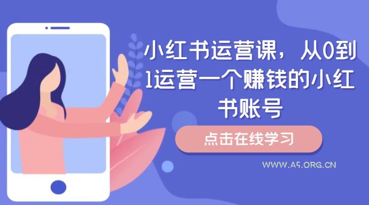 小红书运营课，从0到1运营一个赚钱的小红书账号-351资源网