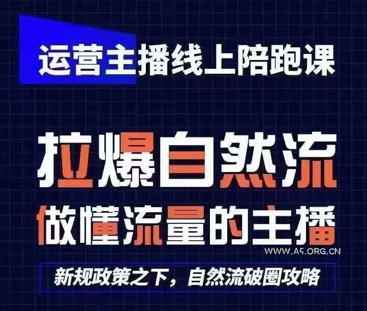 运营主播线上陪跑课，从0-1快速起号，猴帝1600线上课(更新24年8月)-351资源网