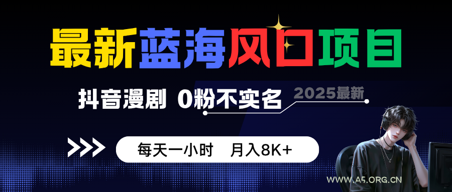 最新蓝海风口项目，抖音漫剧，0粉不实名 每天一小时，月入8K+-351资源网