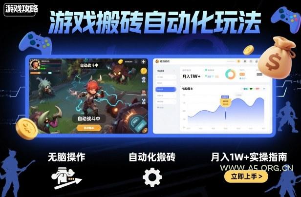 游戏搬砖自动化玩法，无脑操作，月入1W+实操指南【揭秘】-351资源网