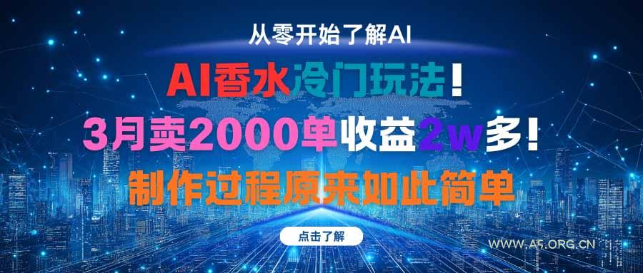 AI香水冷门玩法！3月卖2000单收益2w多！制作过程原来如此简单-351资源网