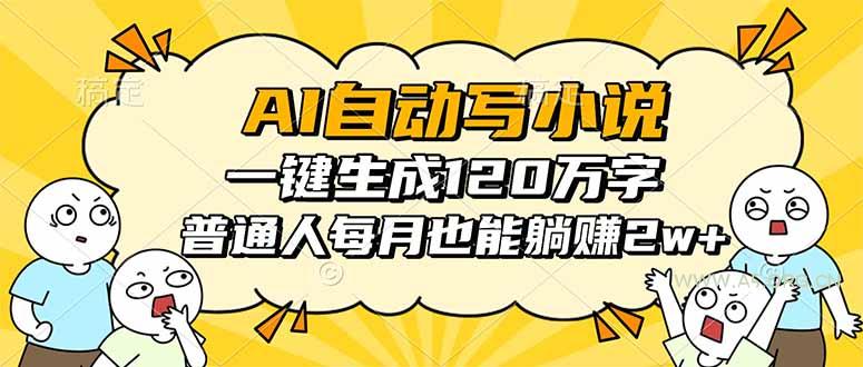 AI自动写小说，一键生成120万字，普通人每月也能躺赚2w+-351资源网