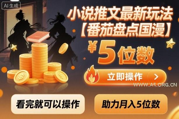小说推文最新玩法，助力月入5位数【番茄盘点国漫】玩法，看完就可以操作-351资源网