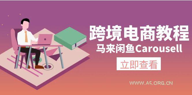 跨境电商教程：马来闲鱼Carousell：环境/邮箱/电话解决/产品上传及流量-351资源网