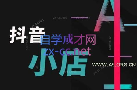 芒禄电商·抖店正规玩法4.0-351资源网