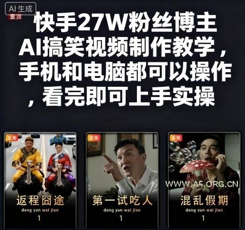 快手27W粉丝博主AI搞笑视频制作教学，手机和电脑都可以操作，看完即可上手实操-351资源网