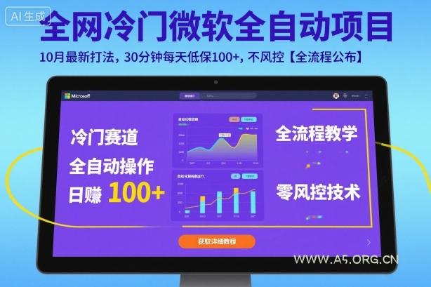 全网冷门微软全自动挂G项目，10月最新打法，30分钟每天低保100+，不风控【全流程公布】【揭秘】-351资源网