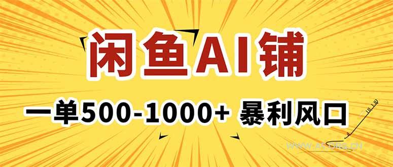 在闲鱼开AI写作店铺，一单500-1000+，暴利风口，稳定月入1-3W+-351资源网