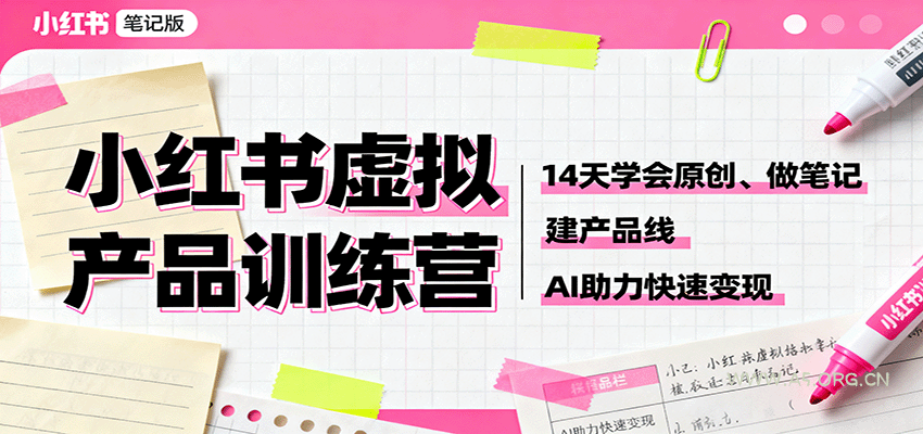 小红书虚拟产品训练营：14天学会原创、做笔记、建产品线，AI助力快速变现-351资源网