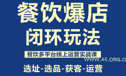 泽哥·餐饮爆店闭环玩法-351资源网