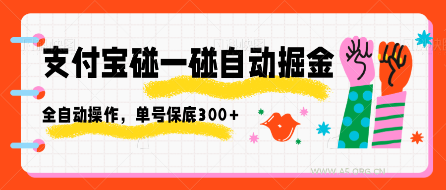 支付宝碰一碰自动掘金，全自动操作，单号保底300+-351资源网