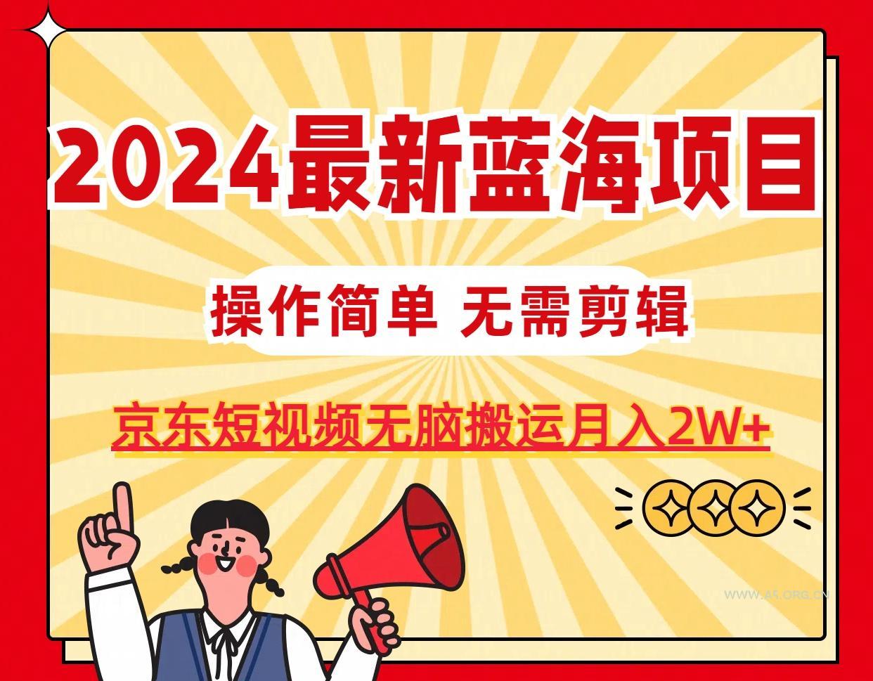 2024最新蓝海项目，无需剪辑，京东图文短视频无脑搬运月入2W+-351资源网