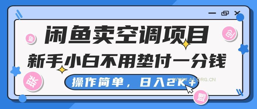 闲鱼卖空调项目,新手小白一分钱都不用垫付,操作极其简单,日入2K+-351资源网