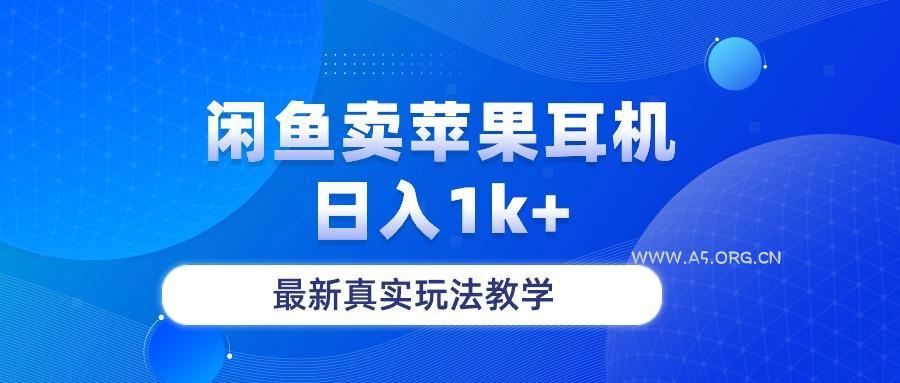 闲鱼卖菲果耳机，日入1k+，最新真实玩法教学-351资源网