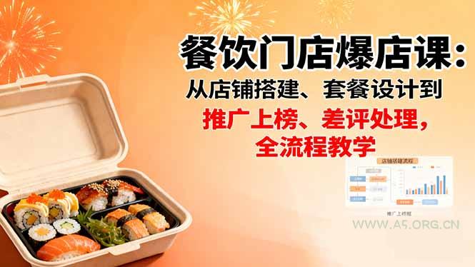 餐饮门店爆店课：从店铺搭建、套餐设计到推广上榜、差评处理，全流程教学-351资源网