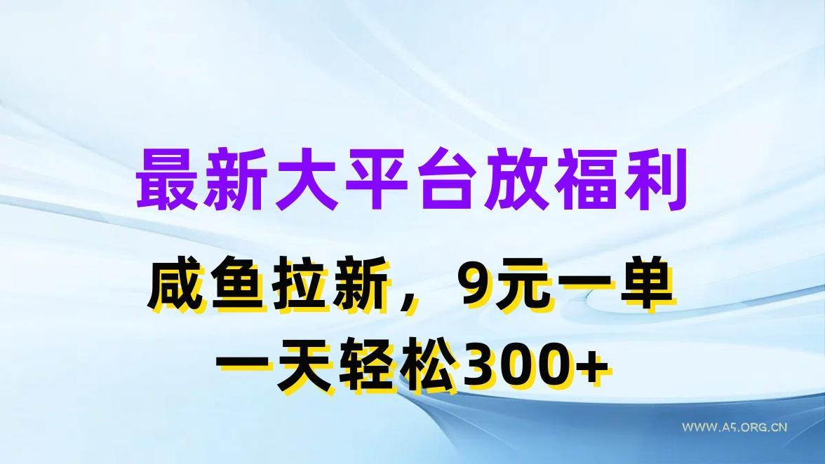 最新蓝海项目，闲鱼平台放福利，拉新一单9元，轻轻松松日入300+-351资源网