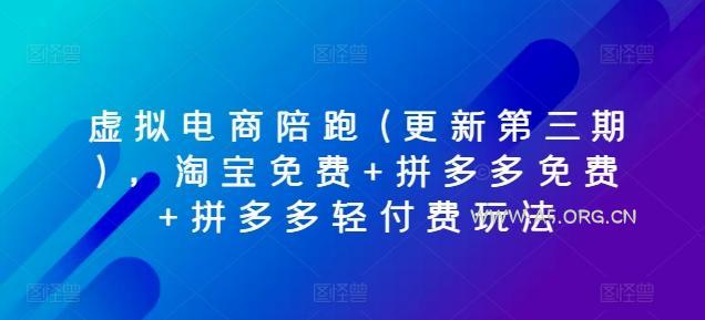 虚拟电商陪跑(更新第三期)，淘宝免费+拼多多免费+拼多多轻付费玩法-351资源网