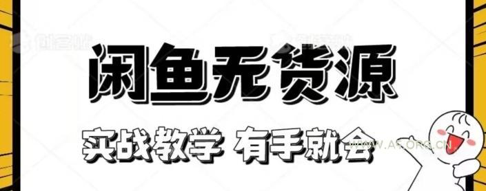 闲鱼回收项目，实战教学有手就会-351资源网