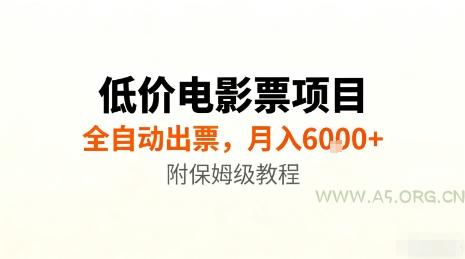 低价电影票项目，全自动出票，月入6k+，附保姆级教程【揭秘】-351资源网