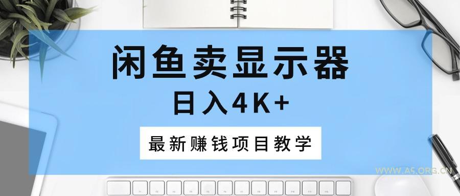 闲鱼卖显示器，日入4K+，最新赚钱项目教学-351资源网