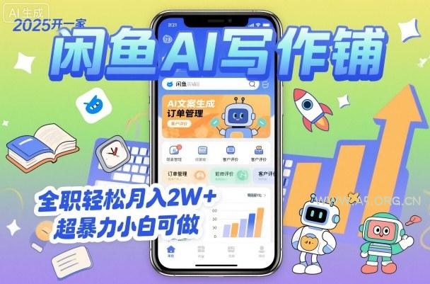 2025开一家闲鱼AI写作铺，全职轻松月入2W+，超暴力小白可做-351资源网