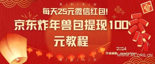每天25元微信红包！京东炸年兽包提现100元教程【揭秘】-351资源网