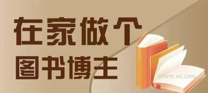 在家做个差异化图书博主，0-1带你入行，4类图书带货方式-351资源网
