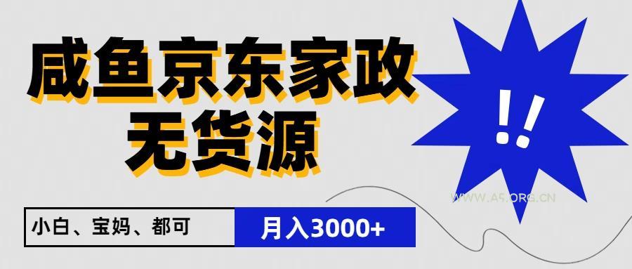 闲鱼无货源京东家政，一单20利润，轻松200+，免费教学，适合新手小白-351资源网