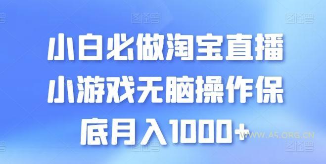 小白必做淘宝直播小游戏无脑操作保底月入1000+【揭秘】-351资源网