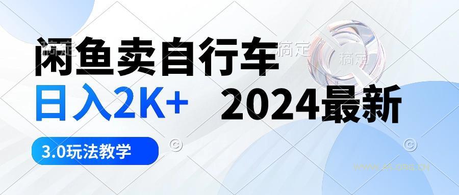 闲鱼卖自行车 日入2K+ 2024最新 3.0玩法教学-351资源网