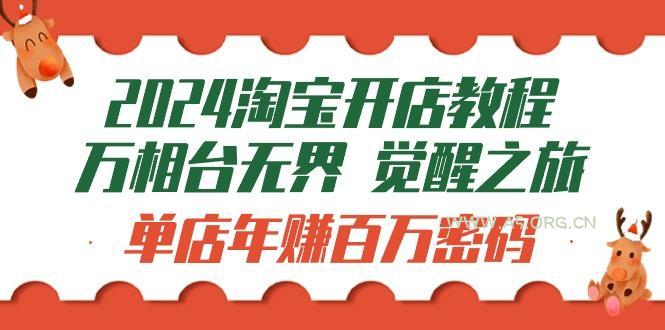 (9799期)2024淘宝开店教程-万相台无界 觉醒-之旅:单店年赚百万密码(99节视频课)-351资源网