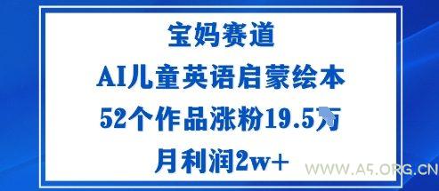 宝妈赛道：AI儿童英语启蒙绘本52个作品涨粉19.5W月利润2w+-351资源网