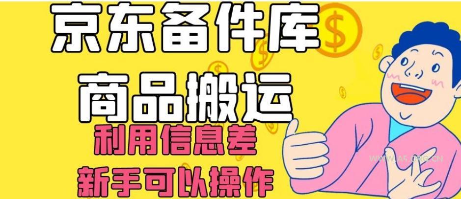 京东备件库商品搬运，利用信息差，新手可以操作日入200+【揭秘】-351资源网