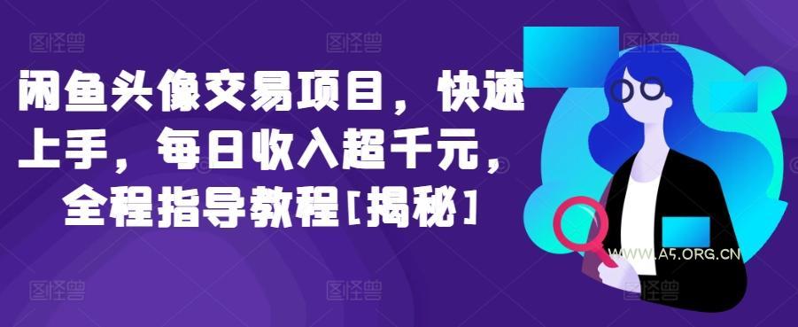 闲鱼头像交易项目，快速上手，每日收入超千元，全程指导教程[揭秘]-351资源网