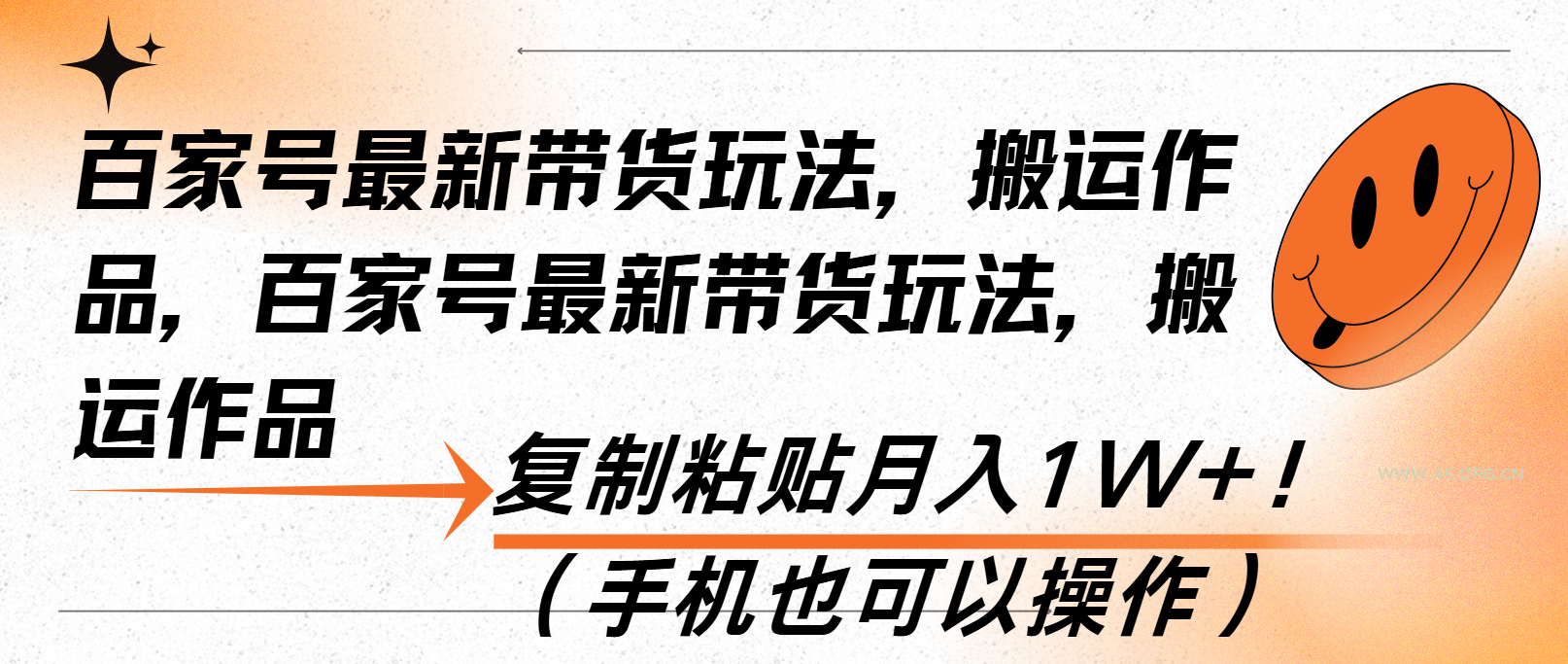 百家号最新带货玩法，搬运作品，复制粘贴月入1W+！(手机也可以操作-351资源网