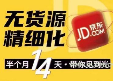 京东无货源精细化训练营，​0门槛快速上手，轻松做出无货源爆款，可复制放大做店群-351资源网