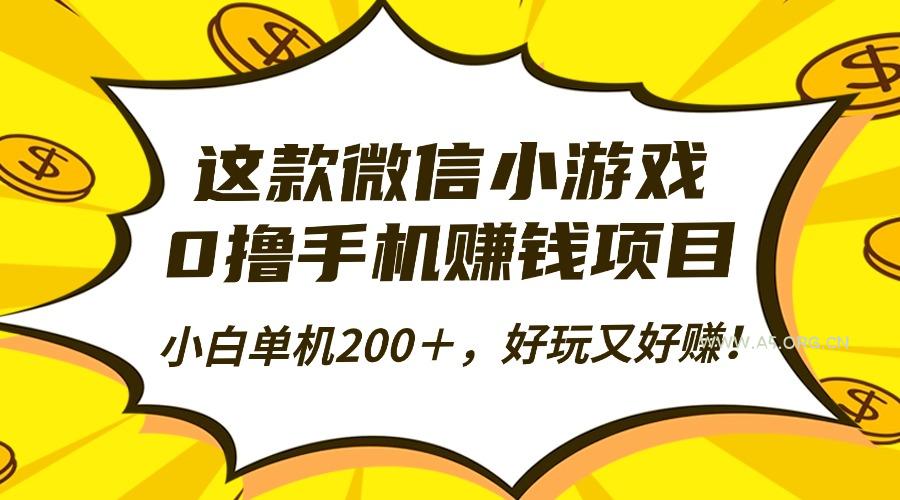 这款微信小游戏，0撸手机赚钱项目，小白单机200＋，好玩又好赚！-351资源网