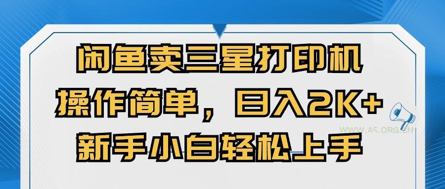 闲鱼卖三星打印机，操作简单，日入2000+，新手小白轻松上手-351资源网