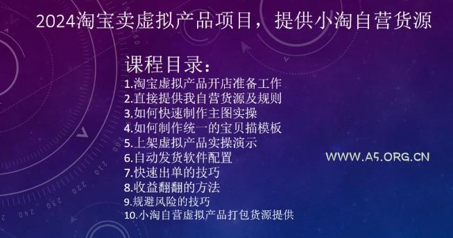 2024淘宝卖虚拟产品项目，提供小淘自营货源-351资源网