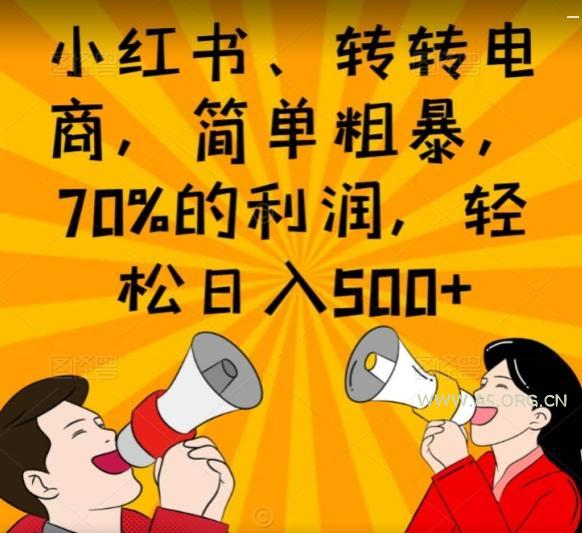 小红书、转转电商，简单粗暴，70%的利润，轻松日入500+-351资源网