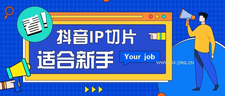 抖音IP切片最新玩法，简单操作适合新手小白！零粉丝也可以带货赚钱月赚千元-351资源网