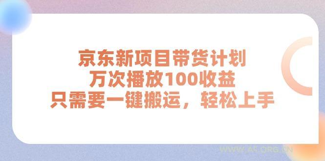 京东新项目带货计划，万次播放100收益，只需要一键搬运，轻松上手-351资源网