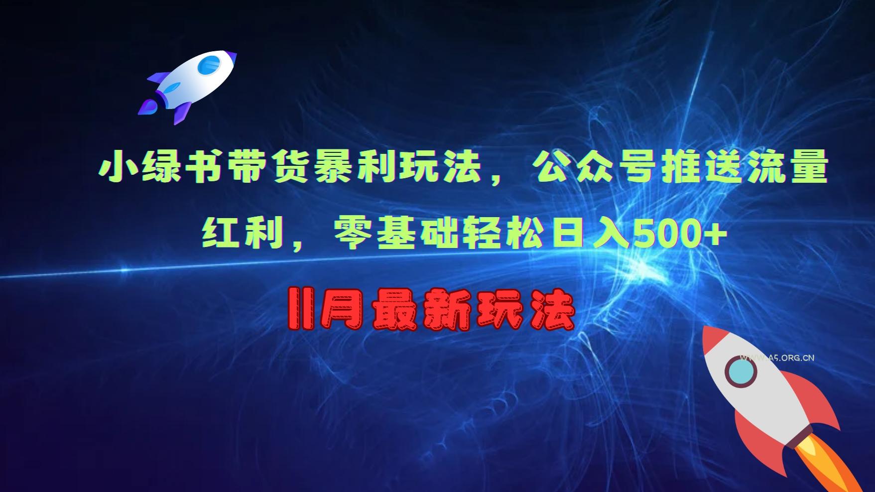 小绿书带货暴利玩法，公众号推送流量红利，零基础轻松日入500+-351资源网