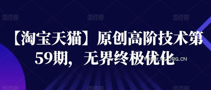 【淘宝天猫】原创高阶技术第59期，无界终极优化-351资源网