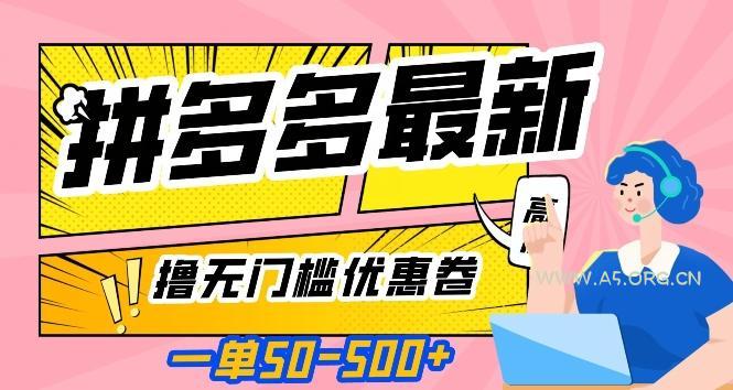 一单50—500加，拼多多最新撸无门槛优惠卷，目前亲测有效【揭秘】-351资源网