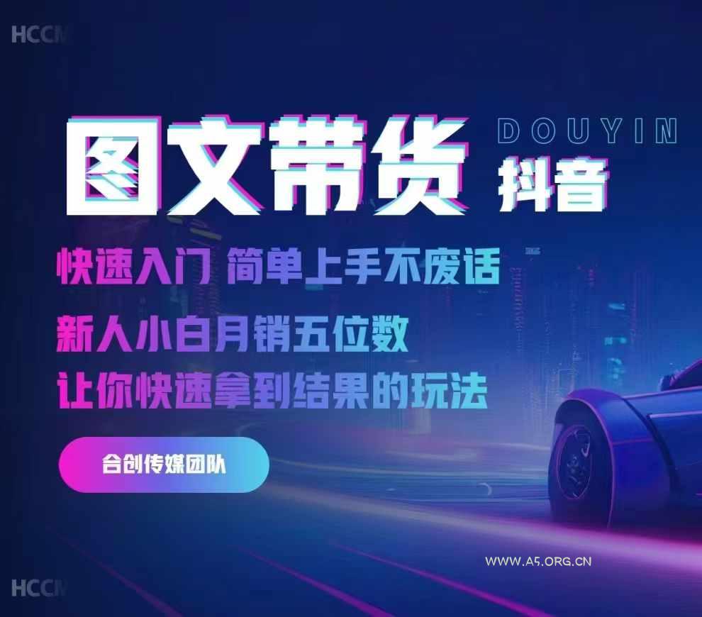 2024抖音图文带货，快速入门，简单上手，不废话，新人小白月销五位数-351资源网
