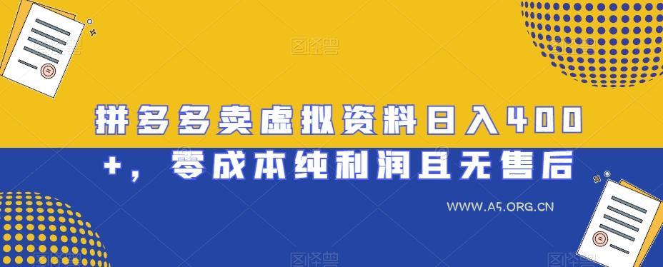 拼多多卖虚拟资料日入400+，零成本纯利润且无售后【揭秘】-351资源网