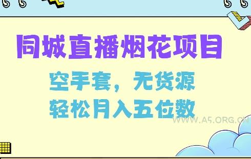 同城烟花项目，空手套，无货源，轻松月入5位数【揭秘】-351资源网